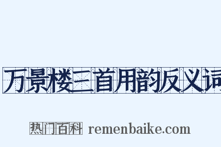 万景楼三首用韵反义词是什么意思的图片